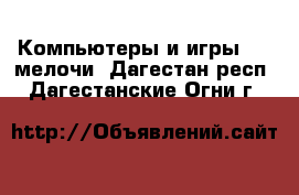 Компьютеры и игры USB-мелочи. Дагестан респ.,Дагестанские Огни г.